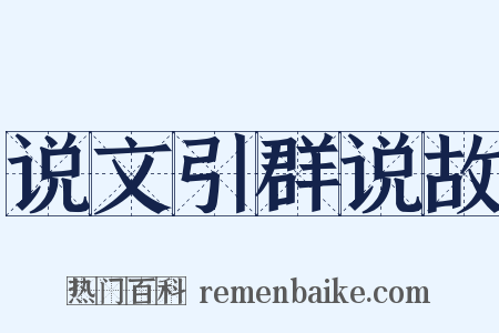 说文引群说故是什么意思的图片